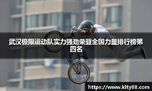 武汉极限运动队实力强劲荣登全国力量排行榜第四名