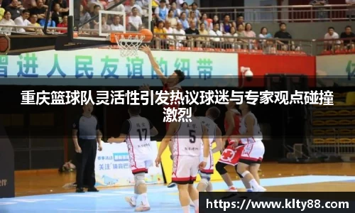 重庆篮球队灵活性引发热议球迷与专家观点碰撞激烈