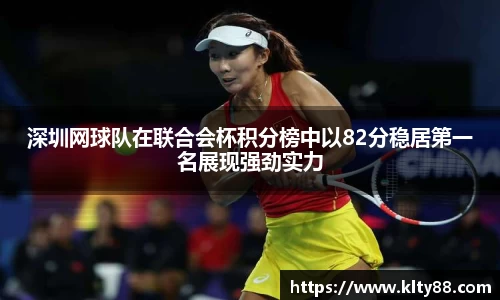 深圳网球队在联合会杯积分榜中以82分稳居第一名展现强劲实力