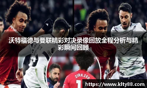 沃特福德与曼联精彩对决录像回放全程分析与精彩瞬间回顾